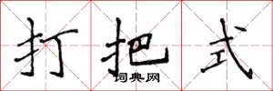 侯登峰打把式楷書怎么寫