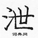 龐中華寫的硬筆楷書泄