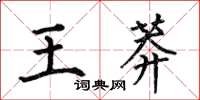 何伯昌王莽楷書怎么寫