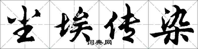 胡問遂塵埃傳染行書怎么寫