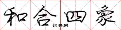 龐中華和合四象行書怎么寫