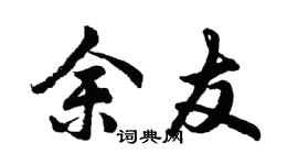 胡問遂余友行書個性簽名怎么寫