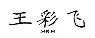 袁強王彩飛楷書個性簽名怎么寫