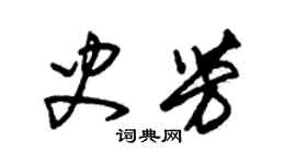 朱錫榮史芳草書個性簽名怎么寫