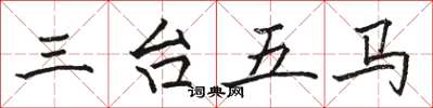 駱恆光三台五馬楷書怎么寫