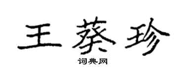 袁強王葵珍楷書個性簽名怎么寫