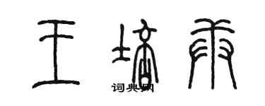 陳墨王培庚篆書個性簽名怎么寫