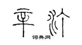 陳聲遠辛汀篆書個性簽名怎么寫