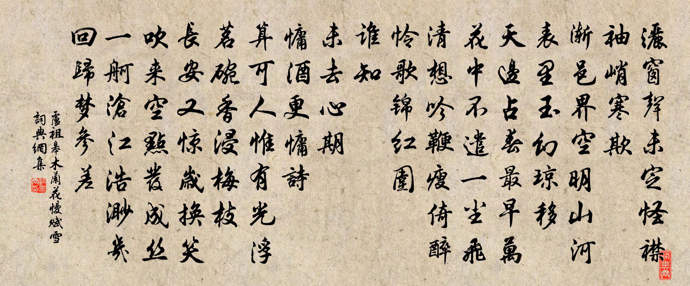 盧祖皋木蘭花慢(賦雪)書法作品欣賞