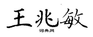 丁謙王兆敏楷書個性簽名怎么寫