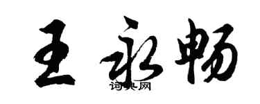 胡問遂王永暢行書個性簽名怎么寫