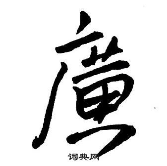 王鐸集字千字文中廣的寫法