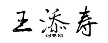 曾慶福王添壽行書個性簽名怎么寫