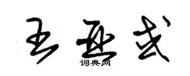 朱錫榮王亞或草書個性簽名怎么寫