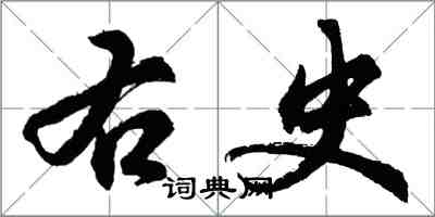 胡問遂右史行書怎么寫