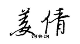 王正良姜倩行書個性簽名怎么寫
