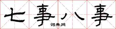 曾慶福七事八事隸書怎么寫