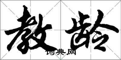 胡問遂教齡行書怎么寫