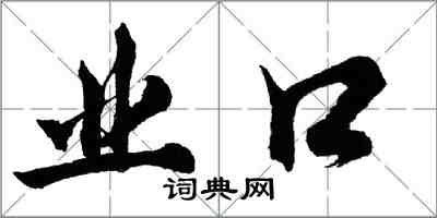 胡問遂業口行書怎么寫