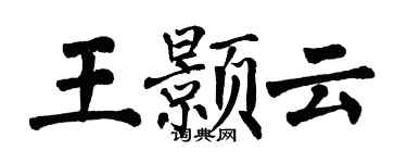 翁闓運王顥雲楷書個性簽名怎么寫