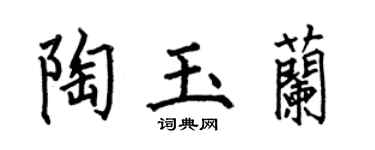 何伯昌陶玉蘭楷書個性簽名怎么寫