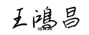 王正良王鴻昌行書個性簽名怎么寫