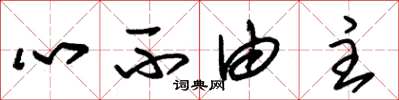 朱錫榮心不由主草書怎么寫