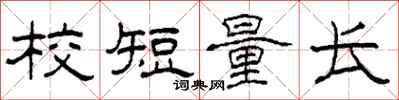 柯春海校短量長隸書怎么寫