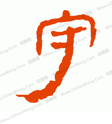 馬王堆帛書寫的守