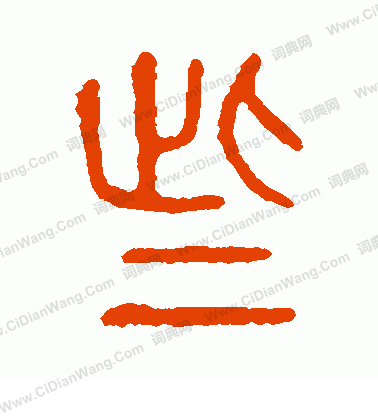 說文解字寫的些