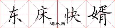 田英章東床快婿楷書怎么寫