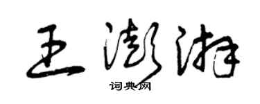 曾慶福王澎湃草書個性簽名怎么寫