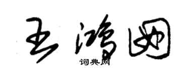 朱錫榮王鴻囡草書個性簽名怎么寫