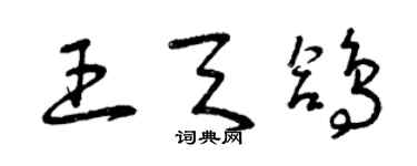 曾慶福王天鴿草書個性簽名怎么寫