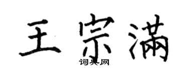 何伯昌王宗滿楷書個性簽名怎么寫