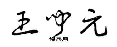 曾慶福王聞元草書個性簽名怎么寫