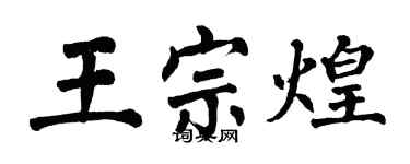 翁闓運王宗煌楷書個性簽名怎么寫