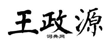 翁闓運王政源楷書個性簽名怎么寫