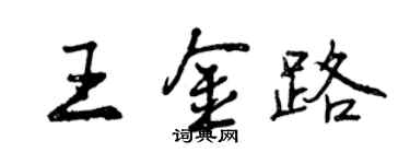 曾慶福王金路行書個性簽名怎么寫