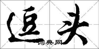 胡問遂逗頭行書怎么寫