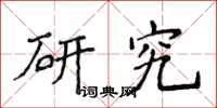 侯登峰研究楷書怎么寫