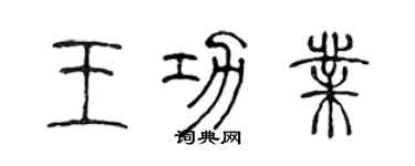 陳聲遠王功業篆書個性簽名怎么寫