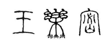 陳聲遠王樂密篆書個性簽名怎么寫