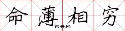 袁強命薄相窮楷書怎么寫