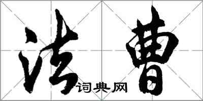 胡問遂法曹行書怎么寫