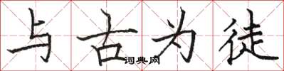 駱恆光與古為徒楷書怎么寫