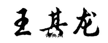 胡問遂王其龍行書個性簽名怎么寫