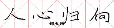 侯登峰人心歸向楷書怎么寫