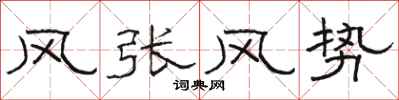 駱恆光風張風勢隸書怎么寫