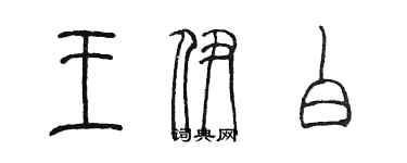 陳墨王伊白篆書個性簽名怎么寫